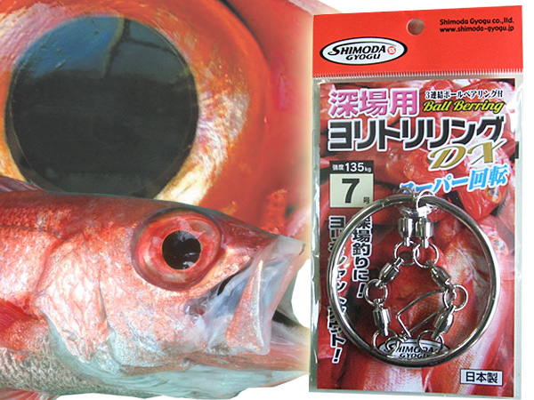 中深場用　ヨリトリリング   釣果アップお勧めアイテム　下田漁具　Made in JAPAN
