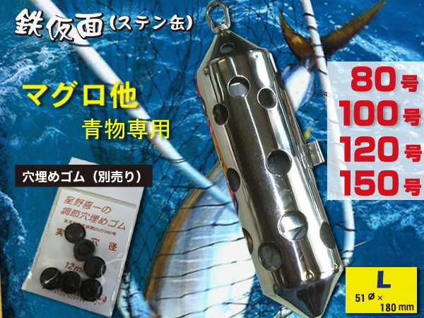 マグロ専用　80～150号 鉄仮面　ステンカン　　青物用の穴構成　　シルバー　送料無料