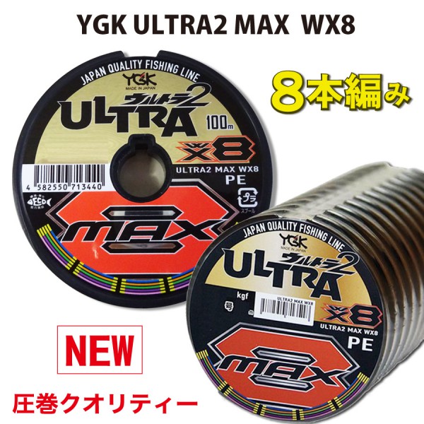 YGK YGK ウルトラ２マックス　WX8 　０．８号　２００ｍ クリックポスト　発送！