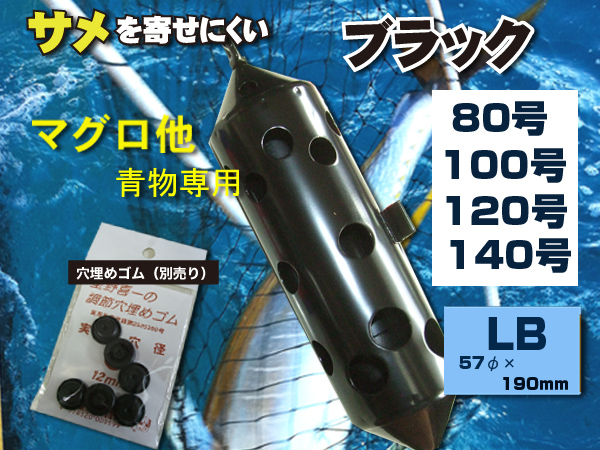 Big  ステンカン    サメ対策　マグロ　シマアジ　青物　80～140号  青物用の穴構成!　ブラック　送料無料