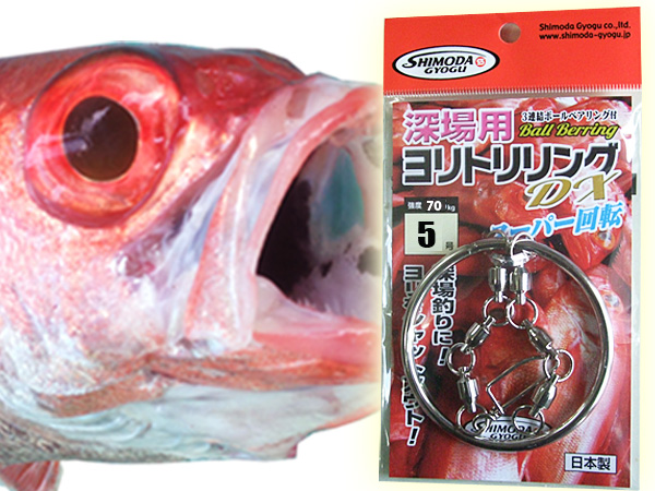 中深場用　ヨリトリリング   釣果アップお勧めアイテム　下田漁具　Made in JAPAN