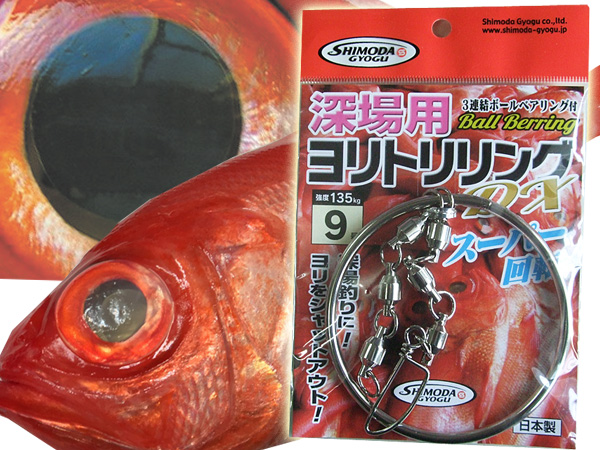 深場用　ヨリトリリング   釣果アップお勧めアイテム　下田漁具　Made in JAPAN　送料無料