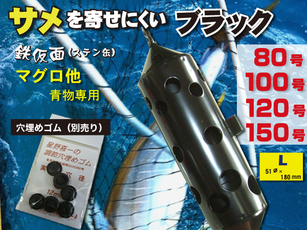 サメ対策　マグロ専用　80～150号 鉄仮面(ステンカン)　青物用の穴構成!　ブラック　送料無料