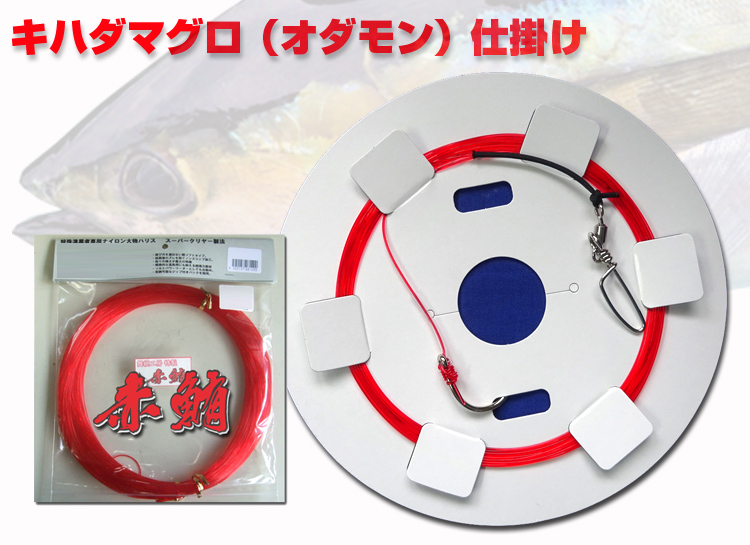 2025　キハダマグロ オダモン 仕掛け 4.5 ～ 18m 　手作り 目のいいマグロにも見えない最強ハリス 　赤鮪　20～30号