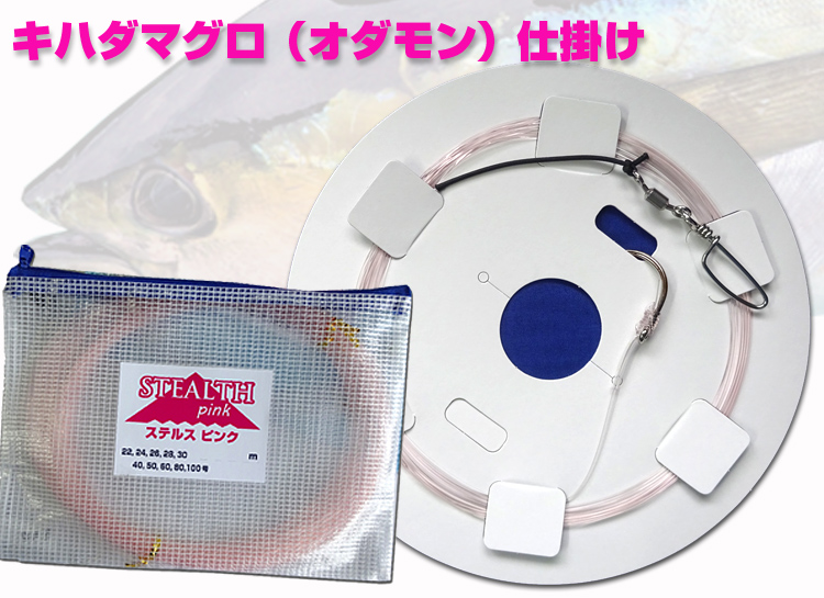 マグロに見えにくいステルスピンク　20～30号　4.5ｍ～18ｍ　キハダマグロ仕掛け　マグロ業者御用達　オダモン　最強仕掛け