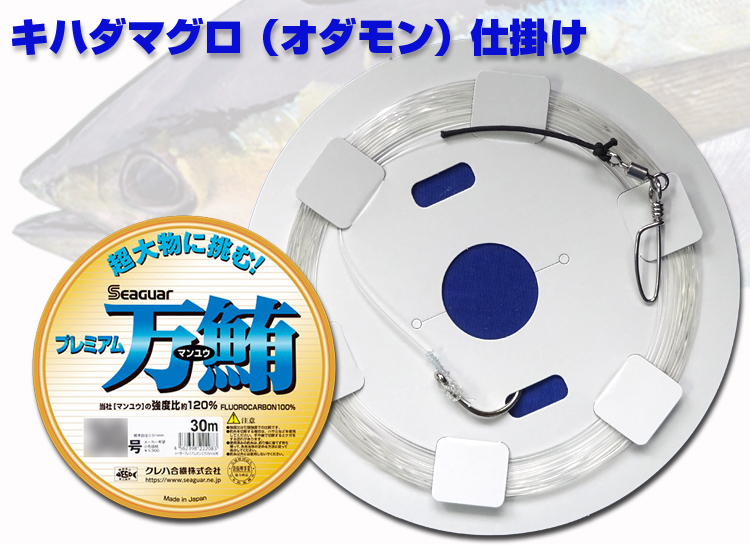 プレミアム万鮪　キハダマグロ仕掛け　 オダモン　22号～30号　4.5ｍ～18ｍ　 フロロカーボン 手作り