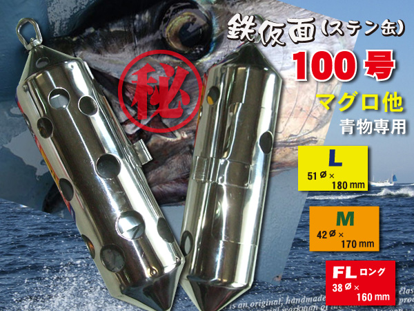 マグロ専用　100号 鉄仮面　ステン缶　　青物用の穴構成　　シルバー　送料無料