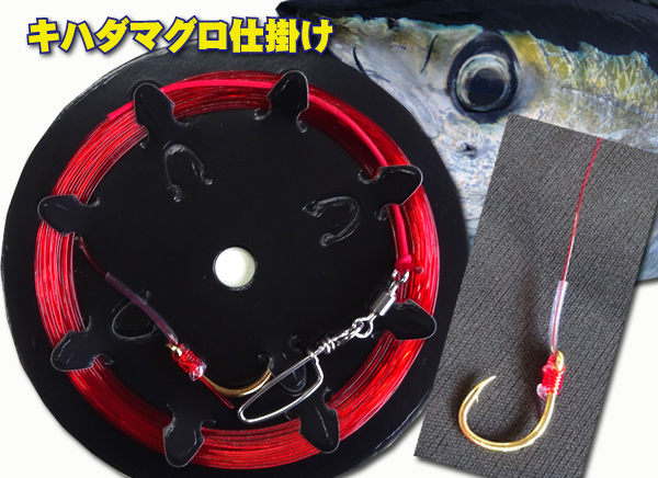 赤鮪　20～30号　4.5・6m　目のいいマグロにも見えない最強ハリス キハダ仕掛け 手作り