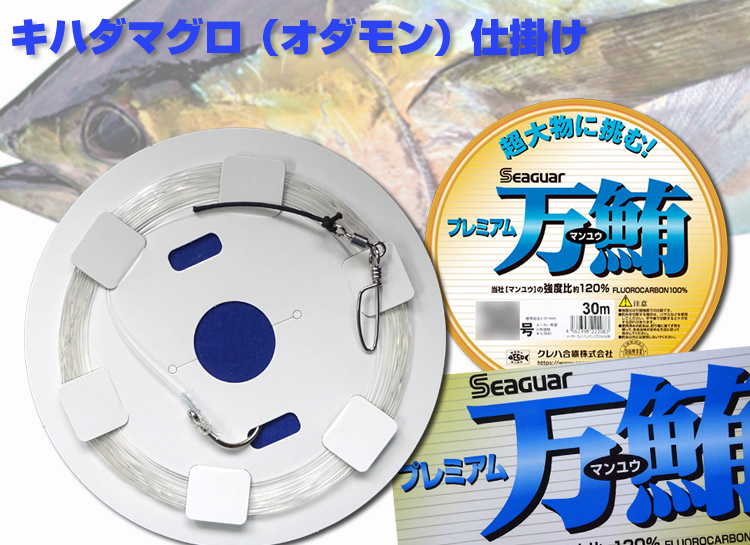プレミアム万鮪　キハダマグロ仕掛け　 オダモン　22号～30号　4.5ｍ～18ｍ　 フロロカーボン 手作り
