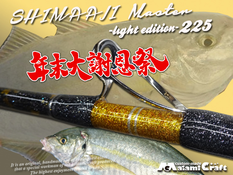 年末大謝恩祭　限定１本　シマアジモデル　パワームーチング軟調　グラス無垢　総糸巻　金箔デコ　  シマアジロッド　口切れ激減