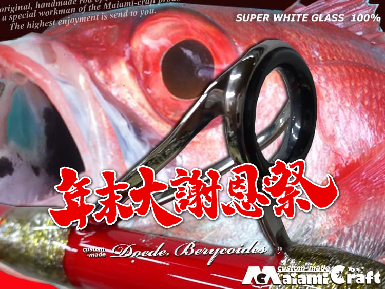 2025   最新完成品　アカムツロッド　バラシ激減　グラス無垢　ノドグロロッド    バレない胴調子