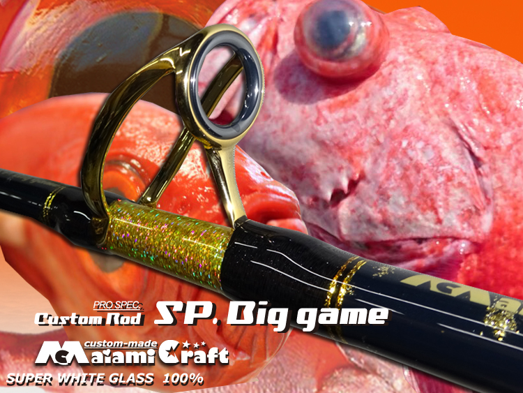 2026  新作　 ★キンメ・紅アコウ・アブラボウズ　深場  穂先超高感度　自慢のブランク　キンメロッド