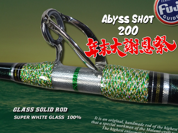 年末大謝恩祭　１本限定  新製品 キンメロッド　・アコウ深海　アブラボウズ グラス無垢　 600号