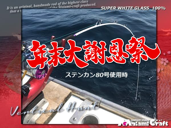 年末大謝恩祭　１本限定　　夢の新登場　 グラス無垢  (ソリッド)　2本継ぎ バーチカルハント 2700mm　極み　ムーチング   マダイロッド