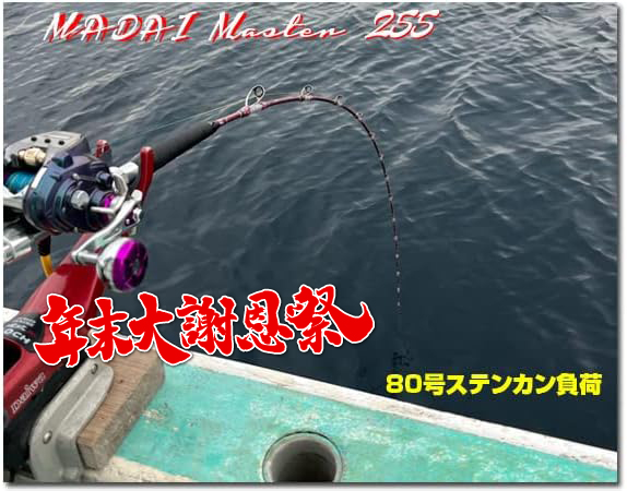 年末大謝恩祭　１本限定　人気　2.55m 　究極ムーチングアクション　極柔軟　グラス無垢　真鯛ロッド