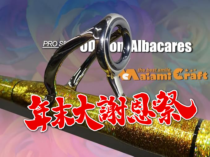 年末大謝恩祭　１本限定  総糸巻　銭洲・離島　遠征    オダモン　マグロ・大型青物　 コマセ /  泳がせ 　スタンディング   マグロロッド