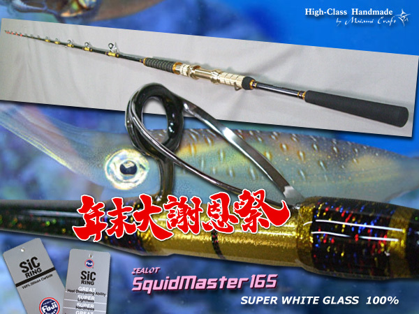 年末大謝恩祭　１本限定　ヤリイカロッド　グラス無垢　軽量仕上げ　バラシ激減　　超目感度抜群