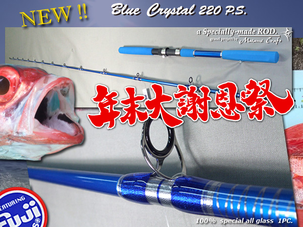 年末大謝恩祭　１本限定　アカムツに最適　 中深場 　オニカサゴまで 穂先高感度　パワーソリッド