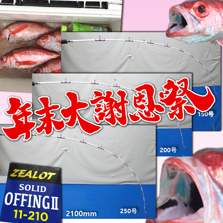 年末大謝恩祭　１本限定　アカムツに最適 ノドグロ調 ムーチング  グラスソリッド （無垢） アカムツロッド