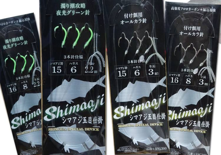 NEW シマアジ仕掛け カラ針＆夜光ハリ 15号 or 16号 シマアジ五目 シマアジ針 濁り潮 食い渋りに効果絶大